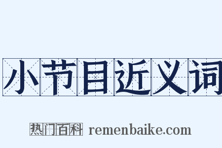 小节目近义词是什么意思的图片